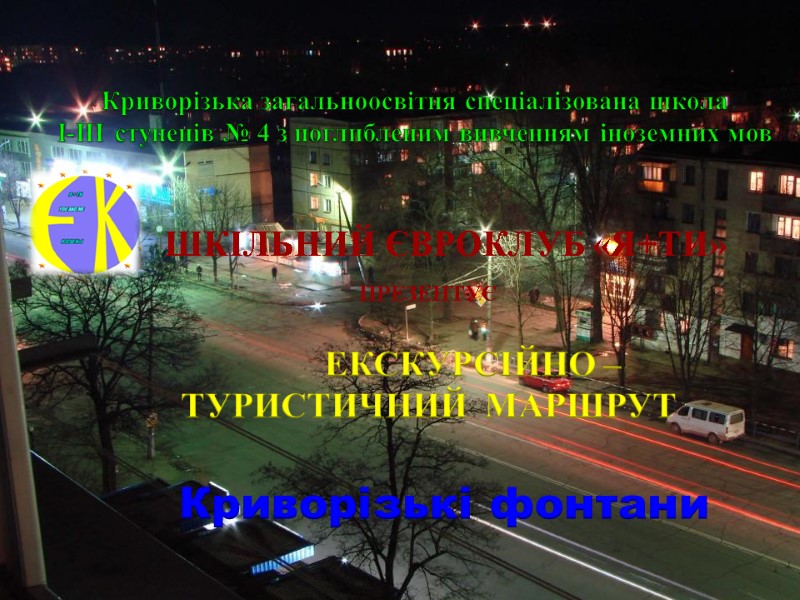 Криворізька загальноосвітня спеціалізована школа  І-ІІІ ступенів № 4 з поглибленим вивченням іноземних мов